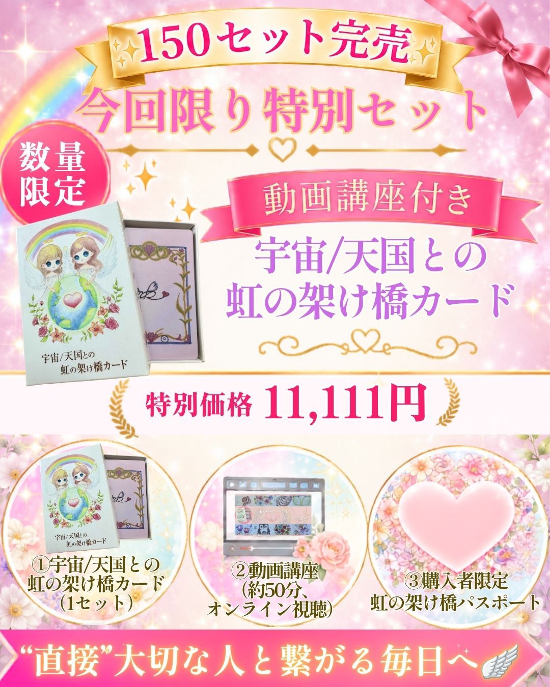 【数量限定】動画講座付き 宇宙/天国との虹の架け橋カード 特別価格11,111円